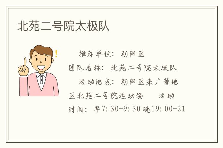 北苑二號(hào)院太極隊(duì) 北苑二號(hào)院太極隊(duì)