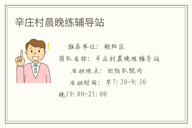 辛莊村晨晚練輔導(dǎo)站 辛莊村晨晚練輔導(dǎo)站