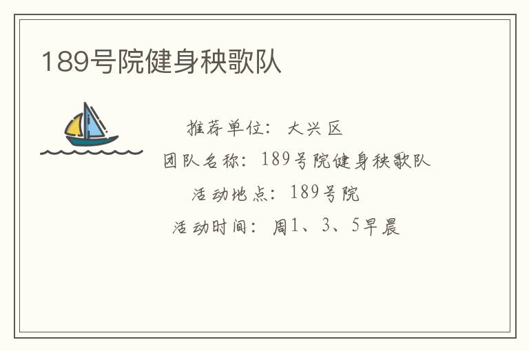 189號院健身秧歌隊