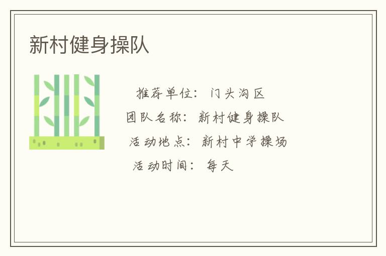 新村健身操隊(duì) 新村健身操隊(duì)