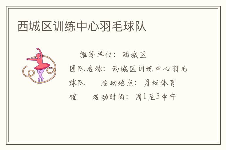 西城區(qū)訓(xùn)練中心羽毛球隊(duì) 西城區(qū)訓(xùn)練中心羽毛球隊(duì)