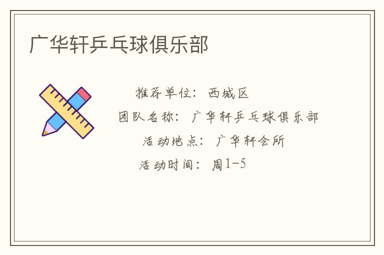 廣華軒乒乓球俱樂部 廣華軒乒乓球俱樂部