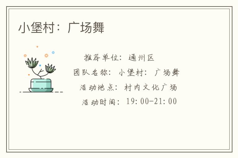 小堡村:廣場(chǎng)舞 小堡村:廣場(chǎng)舞