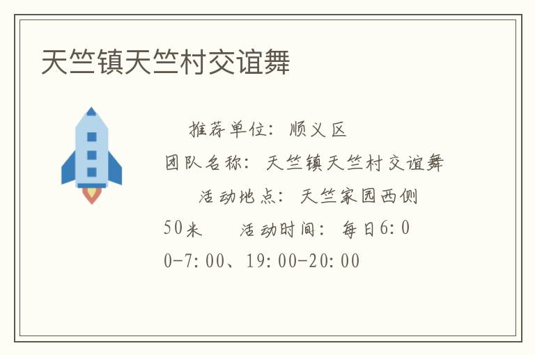 天竺鎮(zhèn)天竺村交誼舞 天竺鎮(zhèn)天竺村交誼舞