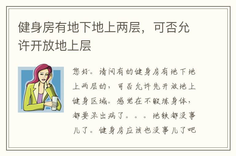 健身房有地下地上兩層，可否允許開(kāi)放地上層