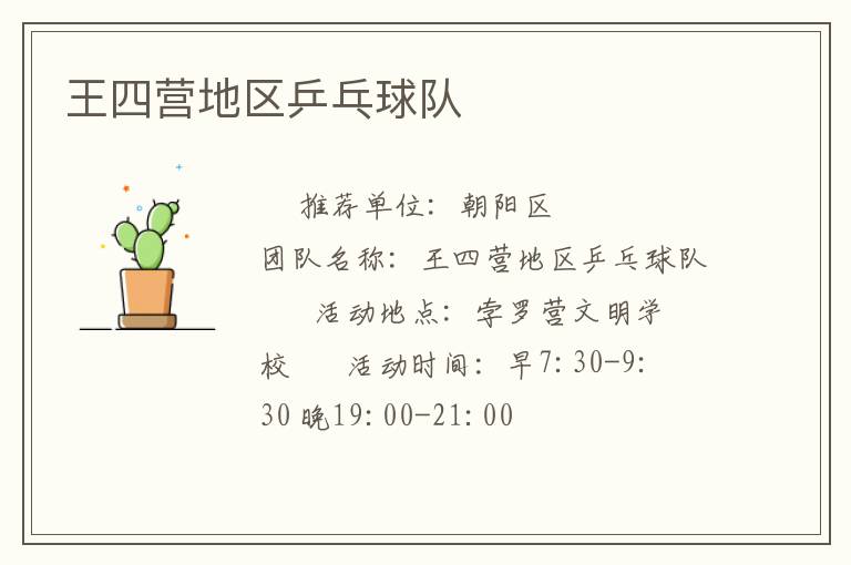 王四營地區(qū)乒乓球隊 王四營地區(qū)乒乓球隊