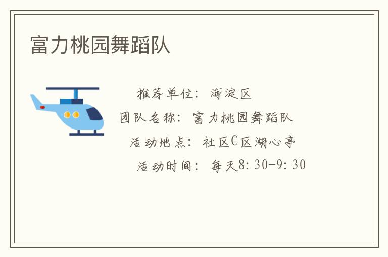 富力桃園舞蹈隊(duì) 富力桃園舞蹈隊(duì)
