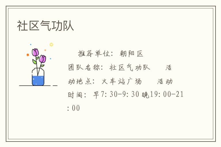 社區(qū)氣功隊(duì) 社區(qū)氣功隊(duì)