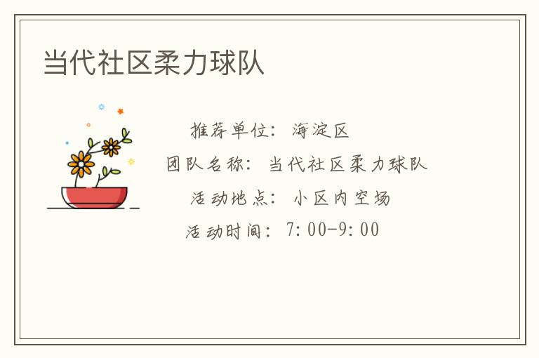 當(dāng)代社區(qū)柔力球隊(duì) 當(dāng)代社區(qū)柔力球隊(duì)