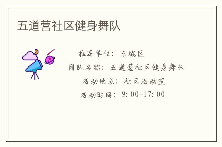 五道營社區(qū)健身舞隊(duì) 五道營社區(qū)健身舞隊(duì)