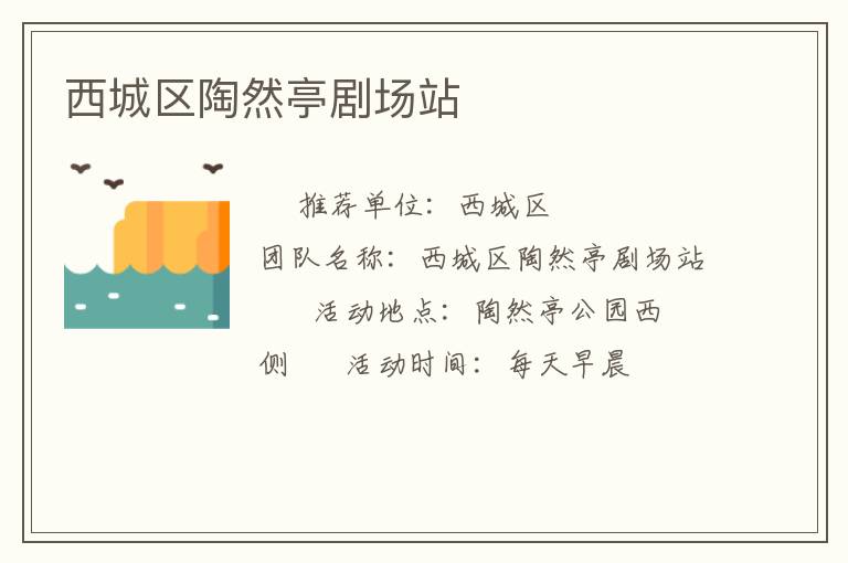 西城區(qū)陶然亭劇場站 西城區(qū)陶然亭劇場站