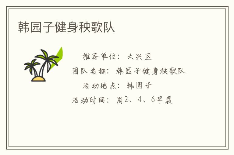 韓園子健身秧歌隊(duì)