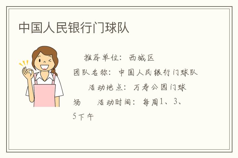中國人民銀行門球隊(duì) 中國人民銀行門球隊(duì)