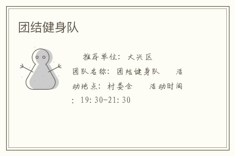 團(tuán)結(jié)健身隊(duì) 團(tuán)結(jié)健身隊(duì)