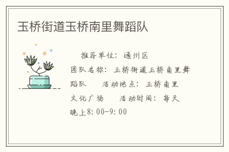 玉橋街道玉橋南里舞蹈隊 玉橋街道玉橋南里舞蹈隊