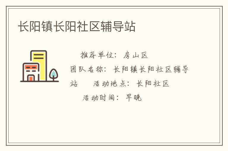 長陽鎮(zhèn)長陽社區(qū)輔導(dǎo)站 長陽鎮(zhèn)長陽社區(qū)輔導(dǎo)站