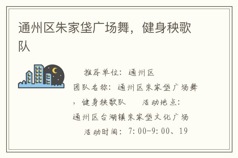 通州區(qū)朱家垡廣場舞，健身秧歌隊(duì)