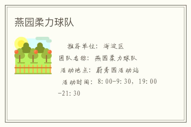 燕園柔力球隊(duì) 燕園柔力球隊(duì)