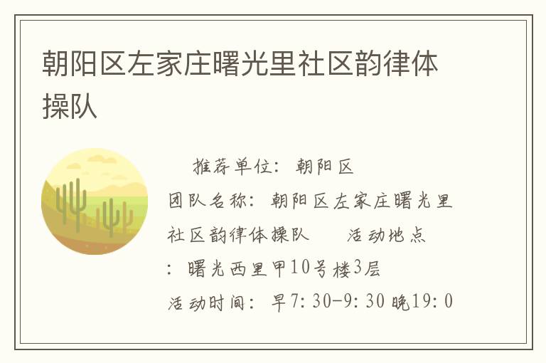 朝陽區(qū)左家莊曙光里社區(qū)韻律體操隊 朝陽區(qū)左家莊曙光里社區(qū)韻律體操隊