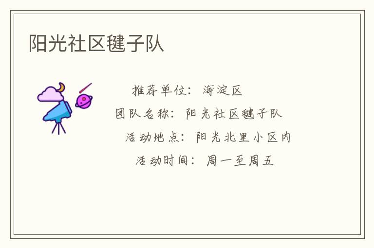 陽光社區(qū)毽子隊(duì) 陽光社區(qū)毽子隊(duì)