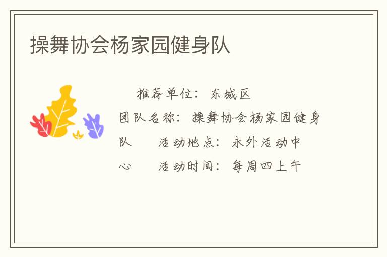 操舞協(xié)會(huì)楊家園健身隊(duì) 操舞協(xié)會(huì)楊家園健身隊(duì)