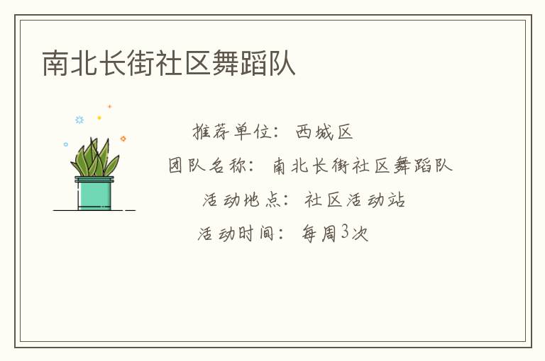 南北長(zhǎng)街社區(qū)舞蹈隊(duì) 南北長(zhǎng)街社區(qū)舞蹈隊(duì)