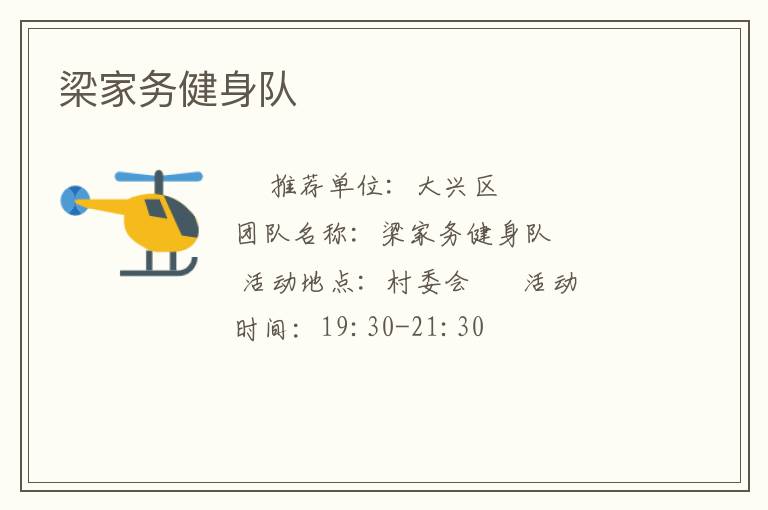 梁家務(wù)健身隊