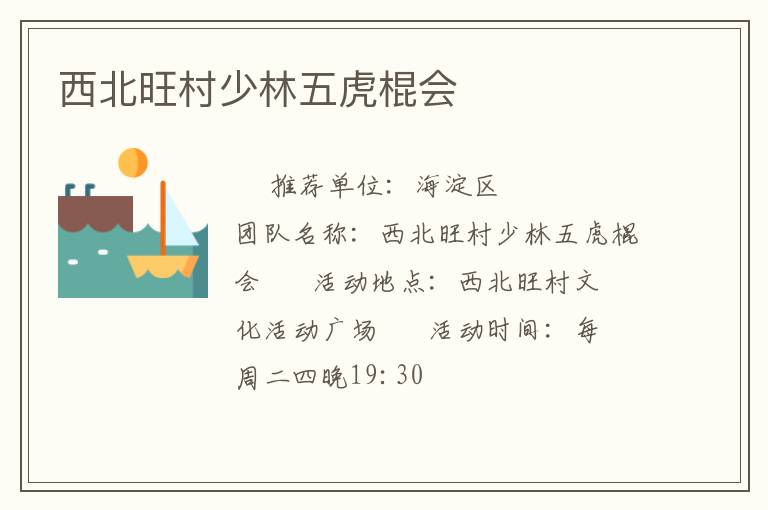 西北旺村少林五虎棍會 西北旺村少林五虎棍會
