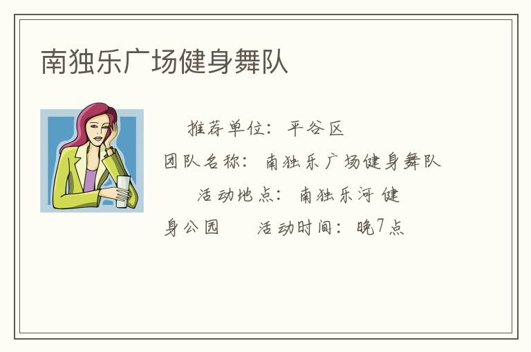 南獨(dú)樂(lè)廣場(chǎng)健身舞隊(duì)