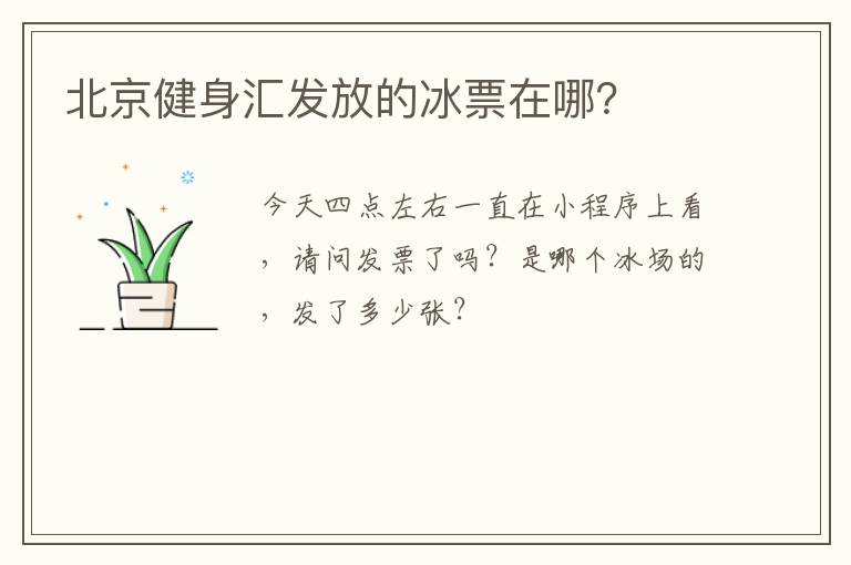 北京健身匯發(fā)放的冰票在哪？
