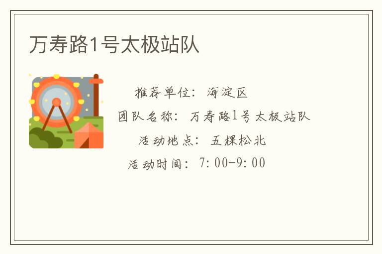 萬(wàn)壽路1號(hào)太極站隊(duì) 萬(wàn)壽路1號(hào)太極站隊(duì)