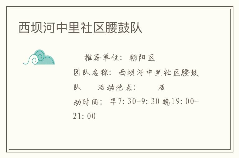 西壩河中里社區(qū)腰鼓隊 西壩河中里社區(qū)腰鼓隊