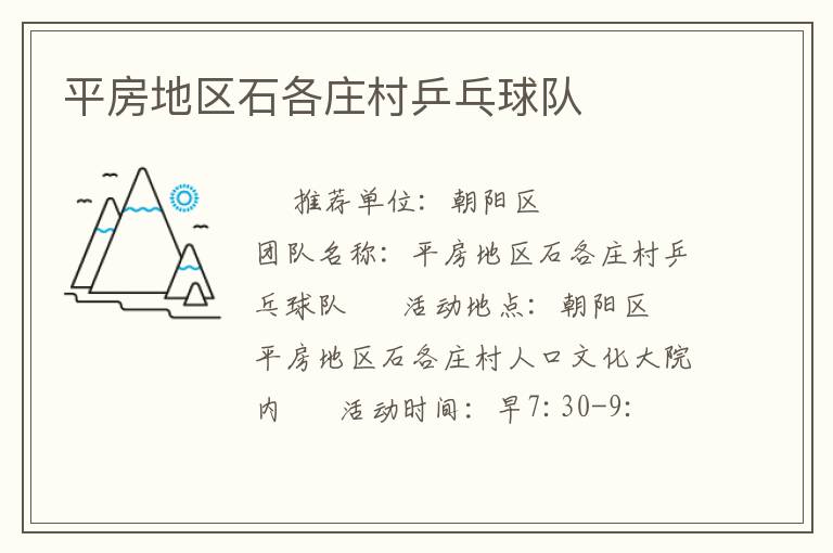 平房地區(qū)石各莊村乒乓球隊(duì) 平房地區(qū)石各莊村乒乓球隊(duì)