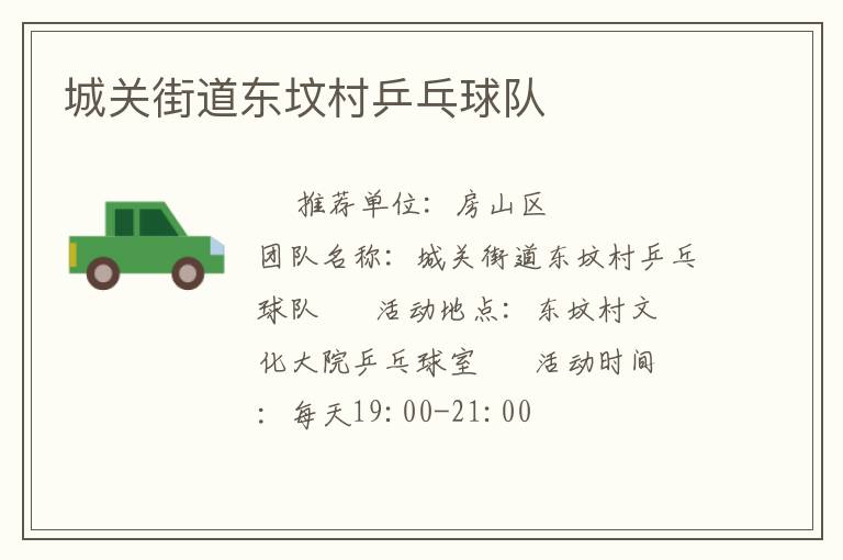 城關(guān)街道東墳村乒乓球隊 城關(guān)街道東墳村乒乓球隊