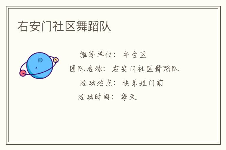 右安門社區(qū)舞蹈隊 右安門社區(qū)舞蹈隊