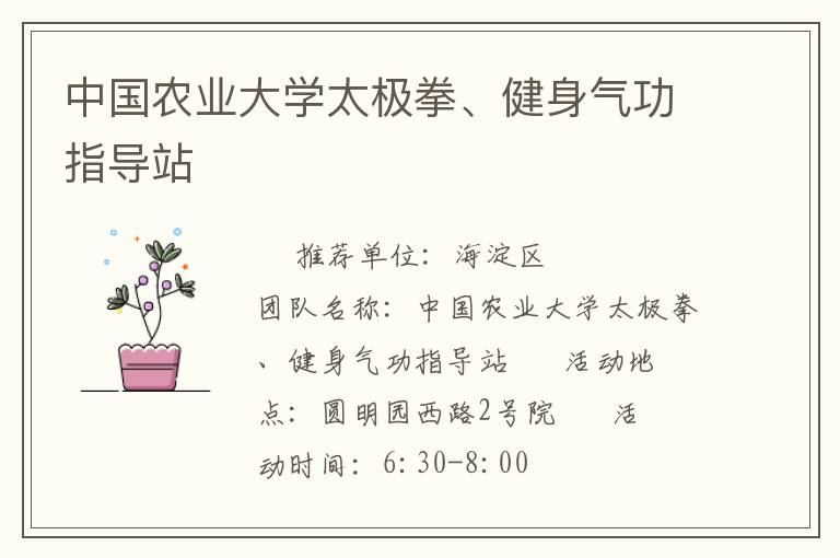 中國(guó)農(nóng)業(yè)大學(xué)太極拳、健身氣功指導(dǎo)站