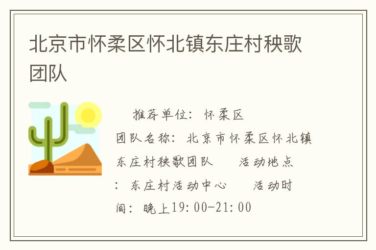 北京市懷柔區(qū)懷北鎮(zhèn)東莊村秧歌團(tuán)隊(duì) 北京市懷柔區(qū)懷北鎮(zhèn)東莊村秧歌團(tuán)隊(duì)