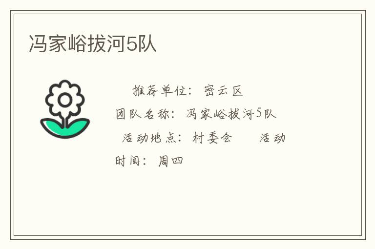 馮家峪拔河5隊(duì) 馮家峪拔河5隊(duì)