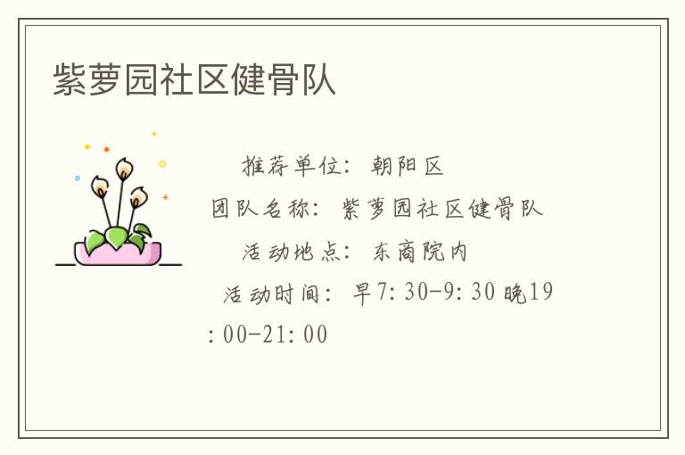 紫蘿園社區(qū)健骨隊 紫蘿園社區(qū)健骨隊