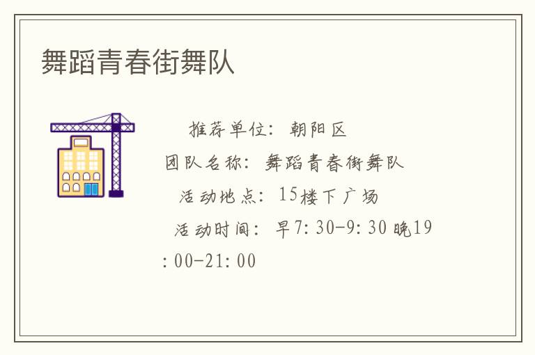 舞蹈青春街舞隊(duì) 舞蹈青春街舞隊(duì)