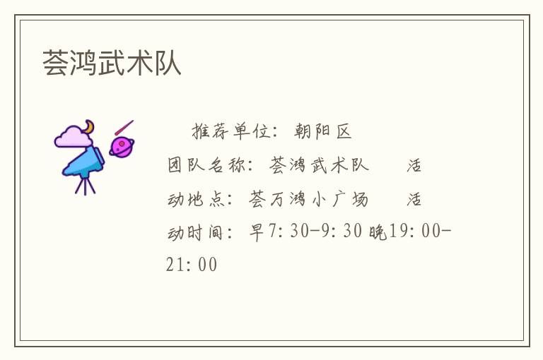 薈鴻武術(shù)隊 薈鴻武術(shù)隊