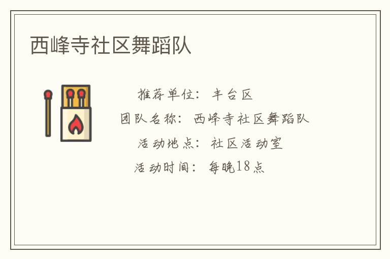 西峰寺社區(qū)舞蹈隊(duì) 西峰寺社區(qū)舞蹈隊(duì)