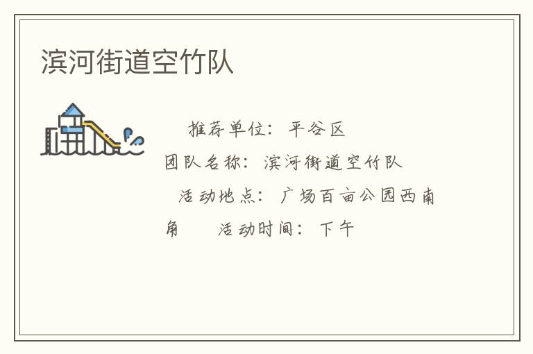 濱河街道空竹隊 濱河街道空竹隊