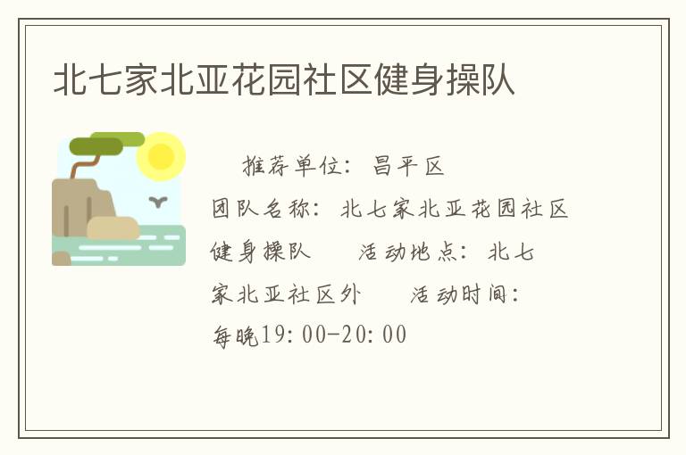 北七家北亞花園社區(qū)健身操隊(duì) 北七家北亞花園社區(qū)健身操隊(duì)