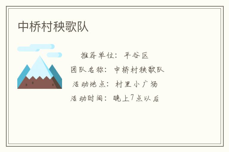 中橋村秧歌隊(duì) 中橋村秧歌隊(duì)