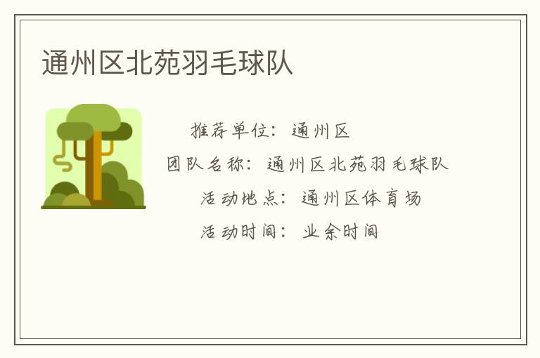 通州區(qū)北苑羽毛球隊(duì) 通州區(qū)北苑羽毛球隊(duì)