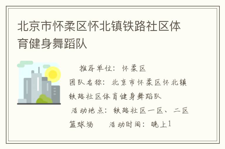 北京市懷柔區(qū)懷北鎮(zhèn)鐵路社區(qū)體育健身舞蹈隊(duì) 北京市懷柔區(qū)懷北鎮(zhèn)鐵路社區(qū)體育健身舞蹈隊(duì)
