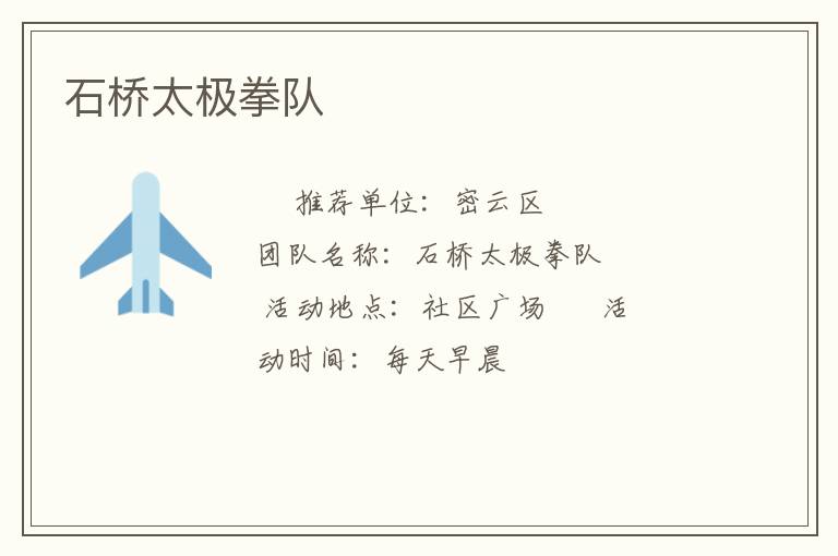 石橋太極拳隊(duì) 石橋太極拳隊(duì)