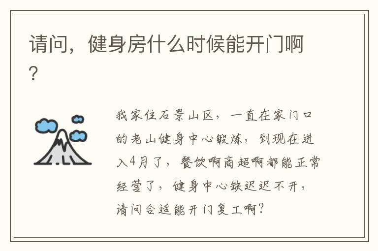 請(qǐng)問，健身房什么時(shí)候能開門??？