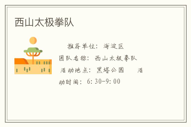 西山太極拳隊(duì) 西山太極拳隊(duì)